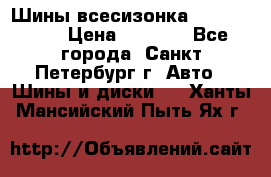 Шины всесизонка 175/65  14R › Цена ­ 4 000 - Все города, Санкт-Петербург г. Авто » Шины и диски   . Ханты-Мансийский,Пыть-Ях г.